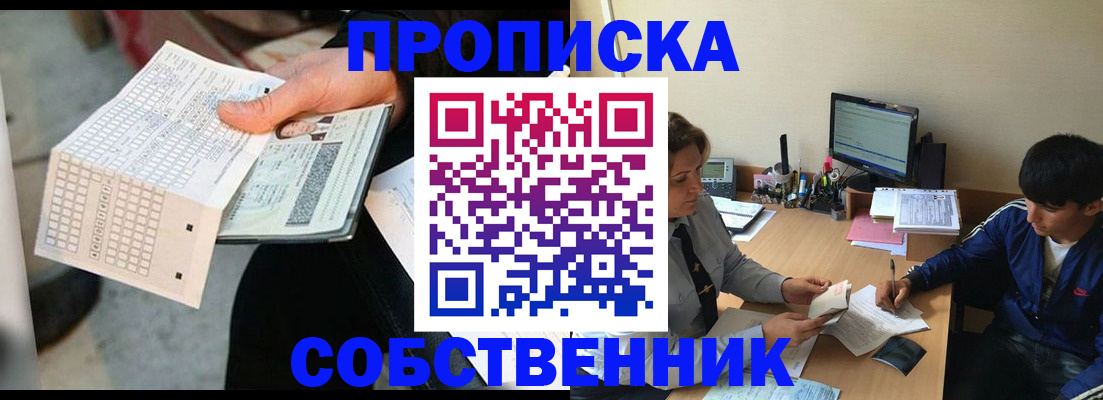 прописка штамп в Шелехове