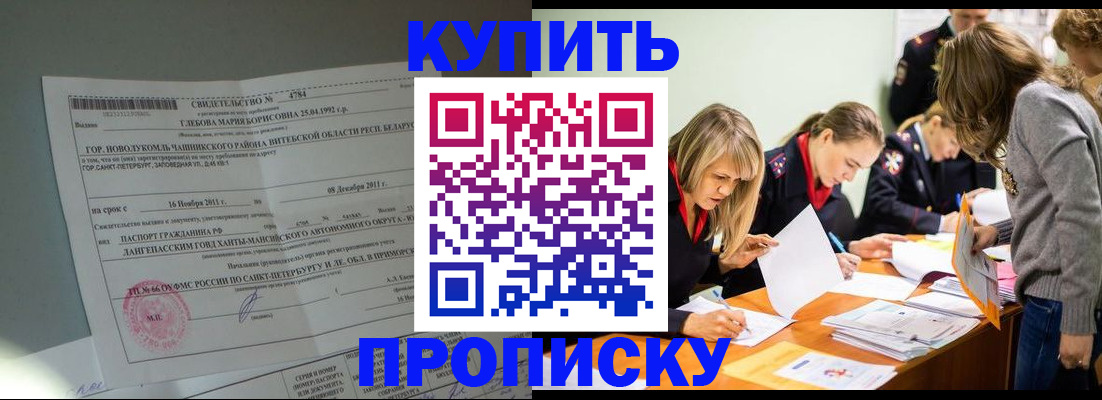 купить прописку в Шелехове