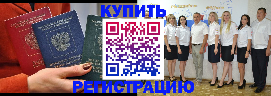 купить прописку в Шелехове